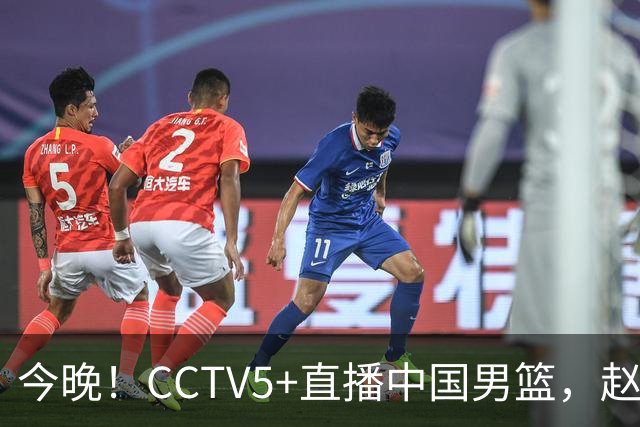 今晚！CCTV5+直播中国男篮，赵继伟继续休战？张镇麟等参加CBA总决赛缺席