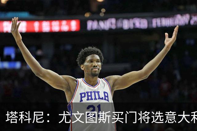 塔科尼：尤文图斯买门将选意大利人更好，我最喜欢的是卡内塞基