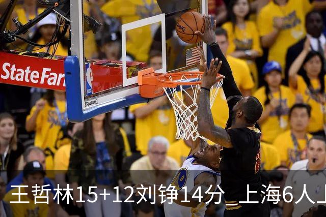 王哲林15+12刘铮14分 上海6人上双险胜北京